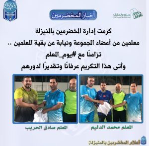 في #يوم_المعلم  “فريق المخضرمين”  يكرم المعلم