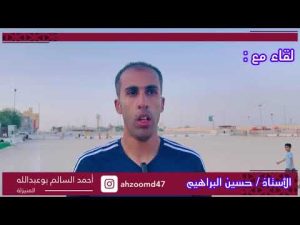 فيديو: “البراهيم” رحلة التحكيم وأهمية الفئات السنية في كرة القدم