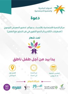 (يداً بيد من أجل طفل ناطق) معرض توعوي لدعم الأطفال ذوي اضطرابات الكلام بالأحساء