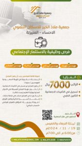 • “جمعية ملاذ الخير” تعلن عن فرص وظيفية هندسية براتب 7000 ريال