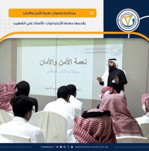 “الشهيب” يلقي محاضرة بعنوان ( نعمة الأمن والأمان)