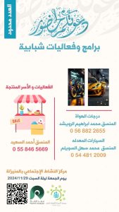 مركز النشاط الاجتماعي بالمنيزلة يدعوكم للحضور والمشاركة في “برامج وفعاليات شبابية” يوم الجمعة القادم