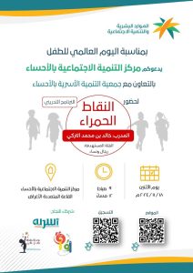 مركز التنمية الاجتماعية بالأحساء يحتفي باليوم العالمي للطفل بفعالية “النقاط الحمراء”