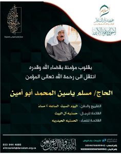 الحاج «مسلم ياسين المحمد» في ذمة الله