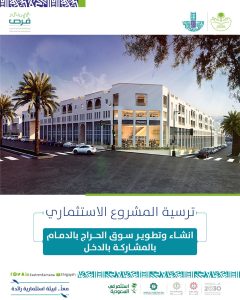 أمانة الشرقية تعلن عن ترسية مشروع لتطوير سوق الحراج بالدمام