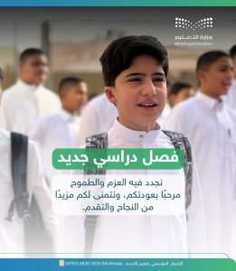 إدارة تعليم الأحساء تستعد وترحب بعودة الطلاب مع انطلاق الفصل الدراسي الثاني