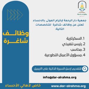 خاص لأهالي الأحساء: وظائف شاغرة في جمعية دار الرحمة