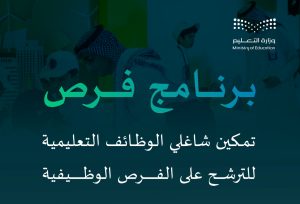 رسمياً: وزارة التعليم تُعلن عن تطوير إجراءات نقل المعلمين من خلال برنامج “فُرص”