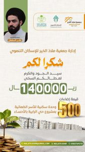 جمعية ملاذ الخير تثمن تبرع السيد باقر السلمان لدعم مشروع إضاءة الوحدات السكنية