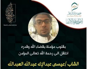 الشاب “عيسى عبد الإله العبد الله” في ذمة الله