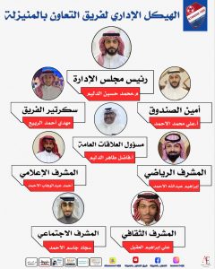 التعاون بالمنيزلة يُعلن عن تشكيل هيكل إداري جديد