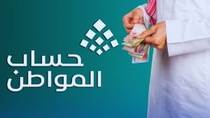 حساب المواطن: شروط جديدة للدعم بعد التمديد حتى نهاية 2025