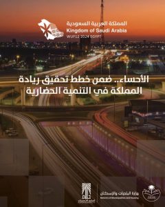 الأحساء تتطلع لتصبح مدينة إنسانية مستدامة ضمن رؤية المملكة 2030
