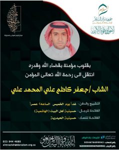 الشاب «جعفر كاظم المحمدعلي» في ذمة الله