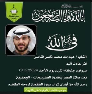 تعزية…. لعائلة الناصر في فقيدها الشاب عبدالله