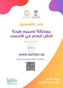 “إطلاق مسابقة تصميم هوية النقل العام في الأحساء بجوائز مالية قيمة”
