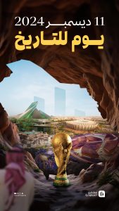 غدا.. الإعلان الرسمي عن استضافة السعودية لكأس العالم 2034