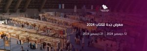 معرض جدة للكتاب 2024: نافذة جديدة على الأدب والإبداع الثقافي
