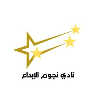 رسمياً: انضمام الإبداع والتطوير بالمنيزلة إلى منصة هاوي تحت مسمى “نادي نجوم الإبداع”