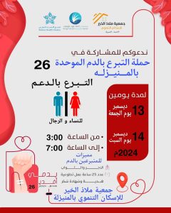 حملة التبرع بالدم الموحدة في المنيزلة 26: دعوة مفتوحة للمشاركة الإنسانية