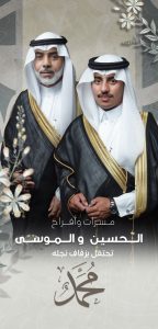 تهنئة: عائلة (الحسين) تزف الشاب «محمد»