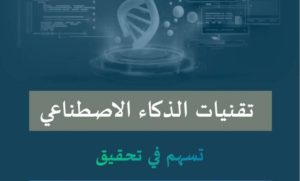 بالتعاون مع «سدايا».. إصدار دليل إرشادي لاستخدام الذكاء الاصطناعي التوليدي في التعليم العام بالمملكة