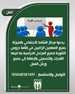دعوة من مركز النشاط الاجتماعي بالمنيزلة للراغبين في إقامة الدورات وورش العمل