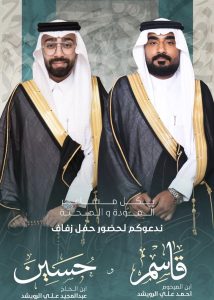 عائلة (الرويشد) تحتفل بزفاف «قاسم» و «حسين»