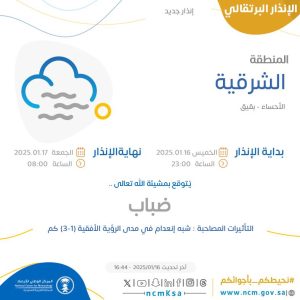 المركز الوطني للأرصاد يصدر تنبيهاً باللون البرتقالي بحالة ضباب على الاحساء