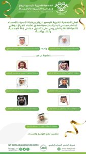 المركز الوطني يعتمد مجلس إدارة الجمعية الخيرية لتيسير الزواج ورعاية الاسرة بالأحساء