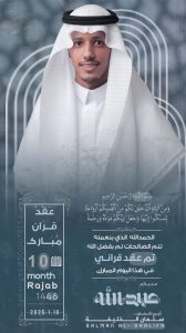 عبدالله الخليفة يعقد قِرانه