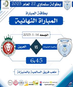 السالمية يدعوكم لنهائي بطولته 22 لعام 2025 غداً الجمعة