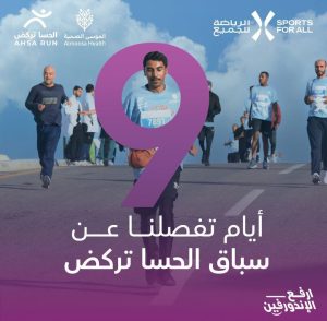الأحساء تستعد لانطلاق سباق “الحسا تركض 2025”