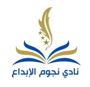 نادي نجوم الإبداع يقيم دورة لتطوير الذات