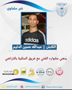 الدليم ينهي مشواره مع السالمية بعد التتويج ببطولة سلماوي 22