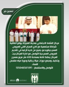مركز النشاط الاجتماعي بالمنيزلة يوقّع شراكة مجتمعية مع نادي السراج الفني