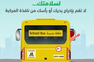 ”المرور“ يُحذر الطلاب من سلوكيات خطرة تهدد سلامتهم