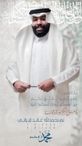 “محمد الدليم” يعقد قرانه