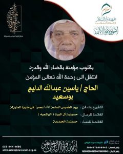 الحاج «ياسين عبدالله الدليم» في ذمة الله
