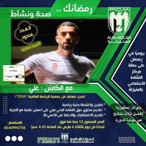 مركز النشاط الاجتماعي بالمنيزلة يطلق دورة رياضية مجانية في رمضان