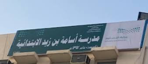 مدرسة أسامة بن زيد الابتدائية  تعلن عن جدول اختبارات الفصل الدراسي الثاني لعام 1446