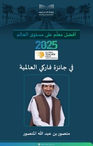 المعلم السعودي منصور المنصور ضمن قائمة أفضل 50 معلماً في العالم