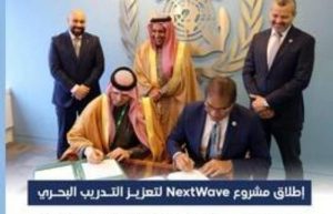 الأول من نوعه.. المملكة تبدأ تنفيذ مشروع NextWave Seafarers