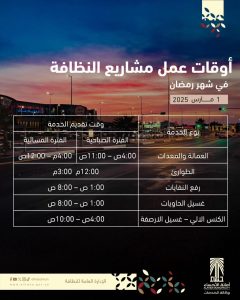 أمانة الأحساء تعلن مواعيد عمل مشاريع النظافة خلال شهر رمضان