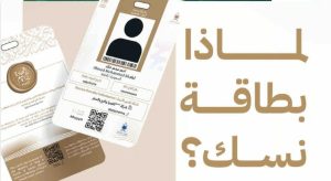 مزايا بطاقة نسك لضيوف الرحمن