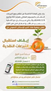 جمعية ملاذ الخير تعلن إيقاف استقبال التبرعات النقدية