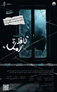 مركز النشاط الاجتماعي بالمنيزلة يقيم عرض مسرحي “نافذة رماد”