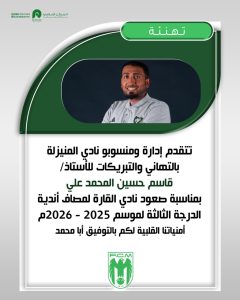 مركز النشاط الاجتماعي بالمنيزلة يهنئ “المحمد علي”
