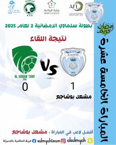 بالعلامة الكاملة .. السالمية الى دور الثمانية