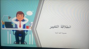 الجبيل: “شهر رمضان وانطلاقة التغيير”.. أمسية رمضانية للدكتورة معصومة العبدالرضا في مجلس الرضا